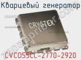 Кварцевый генератор CVCO55CC-2770-2920 