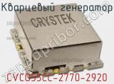 Кварцевый генератор CVCO55CC-2770-2920 фотография 2.