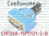 СНП268-15РП121-2-В 
