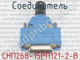 СНП268-15РП121-2-В фотография 2 соединителя. 