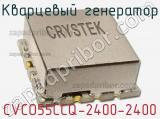 Кварцевый генератор CVCO55CCQ-2400-2400 