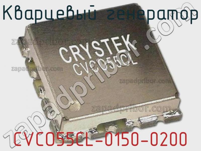 Кварцевый генератор CVCO55CL-0150-0200 фотография 1.