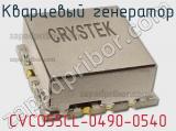 Кварцевый генератор CVCO55CL-0490-0540 фотография 2.
