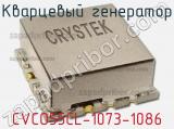 Кварцевый генератор CVCO55CL-1073-1086 