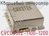 Кварцевый генератор CVCO55CL-1100-1200