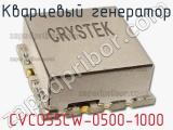 Кварцевый генератор CVCO55CW-0500-1000 фотография 2.