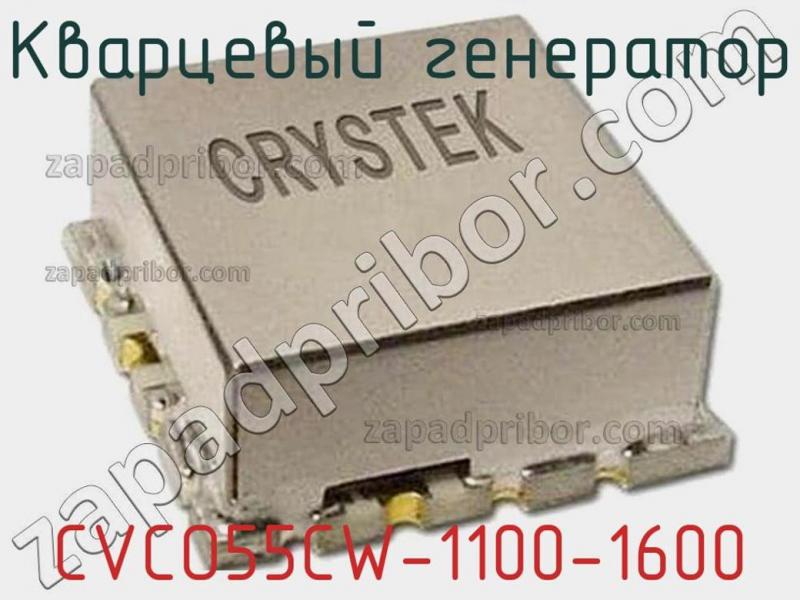 Кварцевый генератор CVCO55CW-1100-1600 фотография.