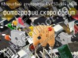 Кварцевый генератор CVCSO-914-1000 