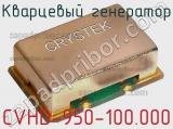 Кварцевый генератор CVHD-950-100.000 