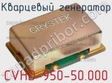 Кварцевый генератор CVHD-950-50.000