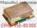 Кварцевый генератор CVHD-950-80.000 