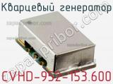 Кварцевый генератор CVHD-952-153.600