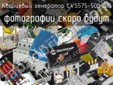 Кварцевый генератор CVS575-500.000 