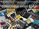 Кварцевый резонатор CX1612DB27120B0FLJCC