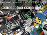 Кварцевый резонатор CX2520DB16000E0FGHCC