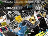 Кварцевый резонатор CX2520DB24576D0GPSC1 