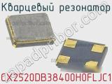 Кварцевый резонатор CX2520DB38400H0FLJC1