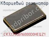 Кварцевый резонатор CX3225GB16000D0HEQZ1 