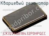 Кварцевый резонатор CX3225GB18432P0HPQCC