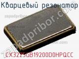 Кварцевый резонатор CX3225GB19200D0HPQCC 