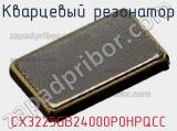 Кварцевый резонатор CX3225GB24000P0HPQCC