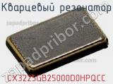 Кварцевый резонатор CX3225GB25000D0HPQCC 