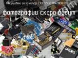 Кварцевый резонатор CX3225GB38400D0HPQCC