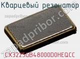 Кварцевый резонатор CX3225GB48000D0HEQCC