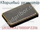 Кварцевый резонатор CX3225SA27000D0PZZ06