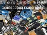 Транзистор CXDM1002N TR PBFREE