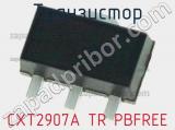 Транзистор CXT2907A TR PBFREE 