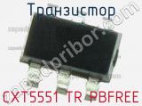 Транзистор CXT5551 TR PBFREE 
