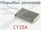 Кварцевый резонатор CY20A 