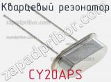 Кварцевый резонатор CY20APS