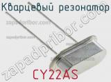 Кварцевый резонатор CY22AS