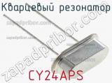 Кварцевый резонатор CY24APS