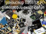 Транзистор D2081UK.F 