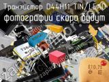 Транзистор D44H11 TIN/LEAD 