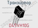 Транзистор D45VH10G 