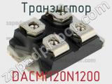 Транзистор DACMI120N1200 