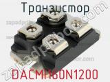 Транзистор DACMI160N1200 