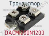 Транзистор DACMI200N1200 