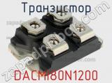 Транзистор DACMI80N1200 