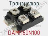 Транзистор DAMI160N100 