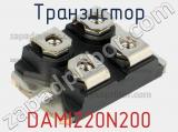 Транзистор DAMI220N200 