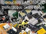 Транзистор DAMI280N200 