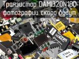 Транзистор DAMI320N100 