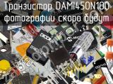 Транзистор DAMI450N100