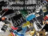 Тиристор DB3 DO35