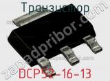 Транзистор DCP52-16-13 